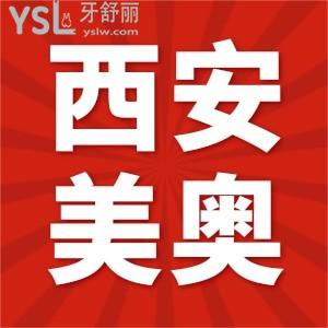 隆重介绍西安美奥口腔种植中心，患者说种牙技术好质量杠杠的好用，附种牙价格表