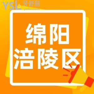 绵阳涪城区有哪些正规口腔医院 网友点评实惠技术好看牙体验好的两家