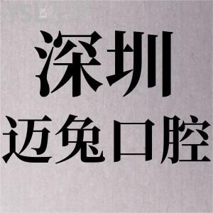 OMG!深圳迈兔口腔怎么样？正规实力口腔医院简介和价格表公布给你!