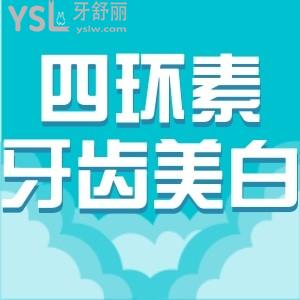 牙齿黄怎么办？想知道四环素牙齿美白价格大概多少左右？