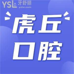 23岁轻微龅牙，想在虎丘做矫正牙齿去哪家好？