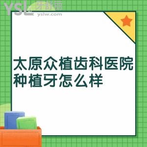 太原众植齿科医院种植牙怎么样,收费贵吗?正规靠谱的私立牙科本地人都爱去