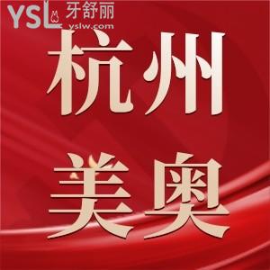 杭州美奥口腔看牙价格贵不？分享2024版杭州美奥口腔收费标准