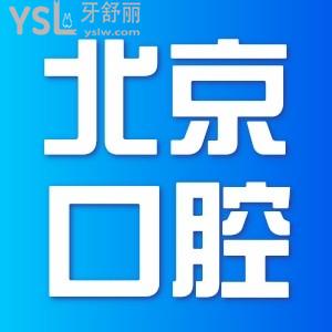 史上非常全的北京口腔医院名单和攻略