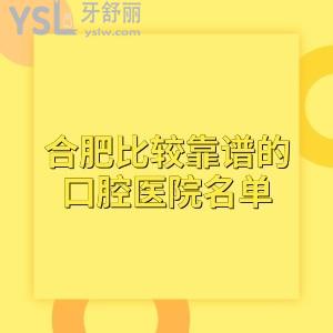 盘点合肥比较靠谱的口腔医院名单,集合了矫正种牙好且价格公道的十家牙科供你选择