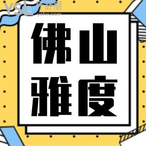 佛山牙科哪家好，通过价目表来看佛山雅度口腔门诊部到底怎么样