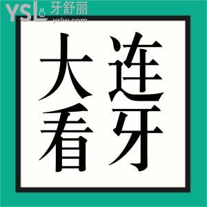 大连看牙科去哪个医院比较好？快记下这几家正规靠谱的口腔医院及价格