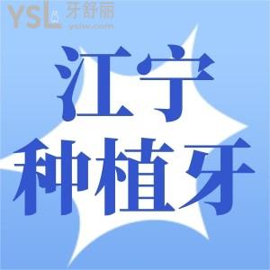 在南京做种植牙多少钱?技术口碑好的口腔医院是哪家?