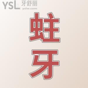 提起小小蛀牙，一起来探讨如何才能让它停止腐蚀呢？