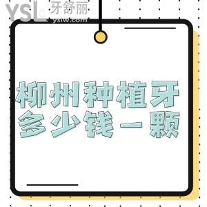 柳州种植牙多少钱一颗,曝光柳州蓝天口腔价格表中种牙的费用确实不贵