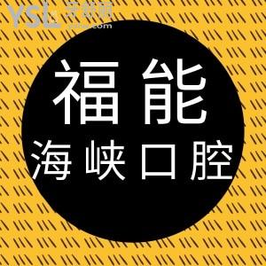 福能海峡口腔价目表公布啦!想找福州靠谱性价比高的口腔医院就来这里吧!