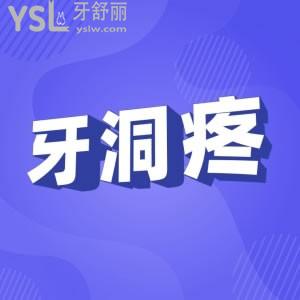 注意！牙洞疼的好的怎么处理？一起来看看