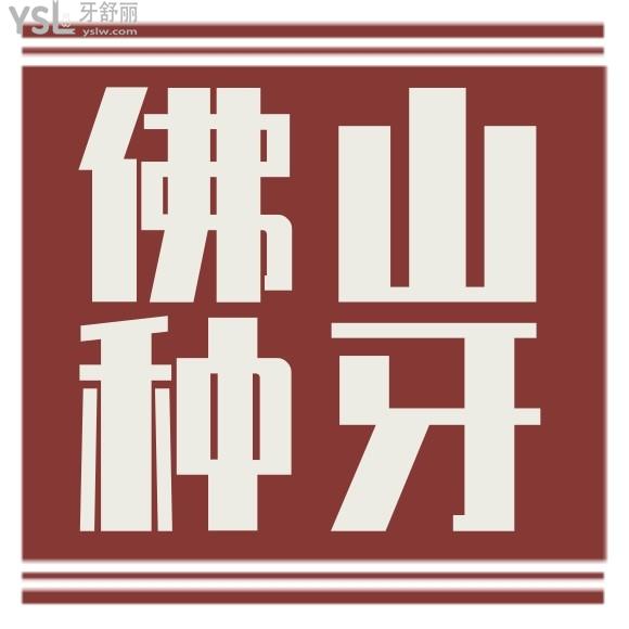 佛山登特口腔医院种植牙价格真实爆料，大家觉得佛山登特口腔医院价格贵不贵？