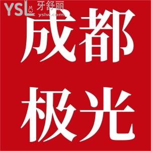 成都极光口腔焕新年种好牙,成都极光口腔种植牙2000元冬日暖心乐团圆