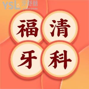 福清牙齿矫正口碑牙科医院排名公布!附医院正畸价格及地址信息