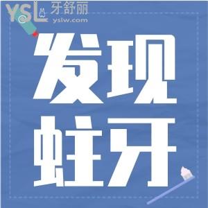 发现蛀牙要怎么处理比较好呢？是该补还是该拔呢？