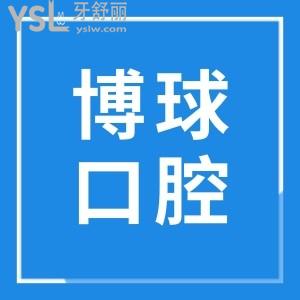 东莞哪家口腔医院好？听说东莞博球口腔医院收费实惠且正规靠谱 附价格表