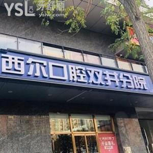 北京西尔口腔双井分院怎么样,揭秘价格实惠多少地址get