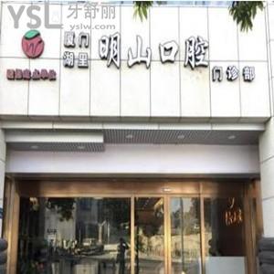 厦门明山口腔门诊部怎么样,湖里市民曝光价格如何上班时间