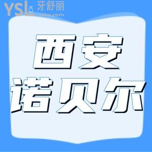 诺贝尔牙科连锁的店有哪些？告诉你诺贝尔2024全新价目表和口碑评价