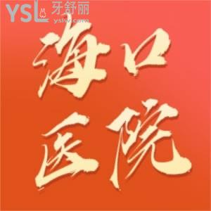 还不知道海南海口牙科医院有哪些可以？这份名单已超过1000+人领取