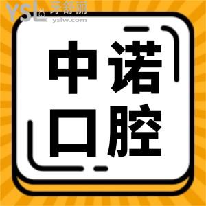 长沙看牙高额补贴福利来袭!长沙中诺口腔医院补贴是骗人的吗
