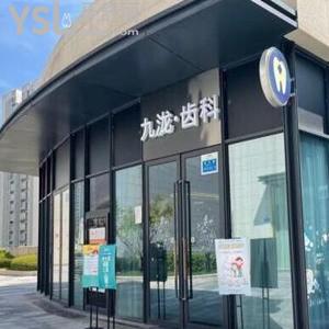 重庆九泷齿科怎么样,揭秘价格不贵,地址及电话可get很方便
