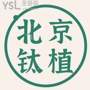 告别盲种！掌握北京钛植口腔地址+植牙技术+植体品牌等信息，种牙才放心