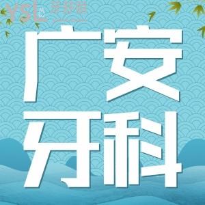 偷偷告诉你四川广安拔牙补牙去哪家？看看技术好且正规的牙科诊所名单及收费标准 