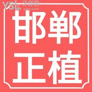 邯郸正植口腔新年钜惠,进口种植牙2980元起传统矫正3900元起就有好礼拿