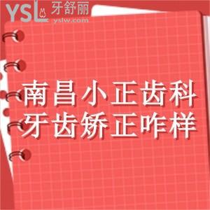 南昌小正齿科牙齿矫正咋样?收费贵不贵?全价格表曝光且技术好