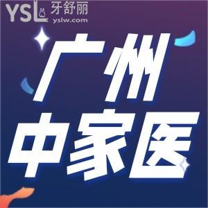 广州中家医家庭口腔医院怎么样?通过顾客评价看技术可靠价格不贵