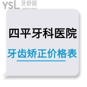 四平牙科医院牙齿矫正价格表更新!快来围观四平正畸好还不贵的牙科诊所