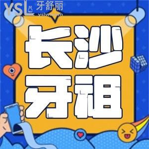 还不晓得长沙口腔医院哪家可以？瞧瞧长沙牙祖口腔