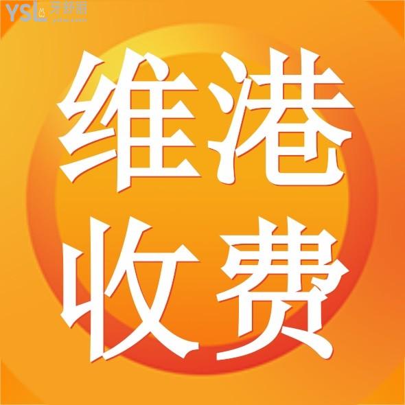 深圳维港口腔收费标准贵吗,2024价目表更新一览种植牙和牙齿矫正多少钱