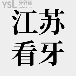 LOOK江苏省正规的私立口腔有哪些？全新靠前的十大口腔医院名单揭晓
