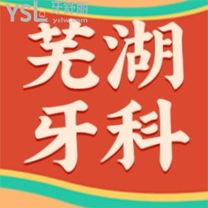 芜湖口碑好正规的牙科 这4家口腔医院名单值得分享附价格明细