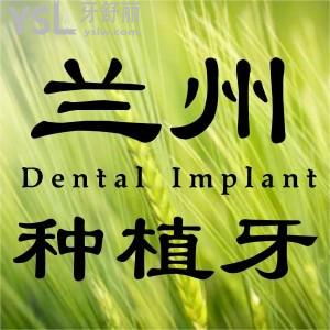 兰州种植牙多少钱一颗?价格优惠/型号齐全均在这份医院名单里!