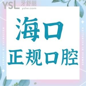 盘点2022海口正规口腔医院有哪些,口碑好性价比高必看,附价格表！