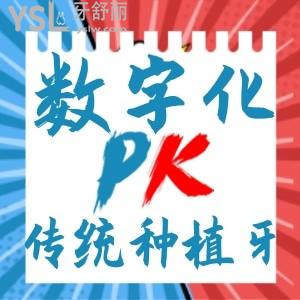 数字化种植牙和传统种植牙区别对比大PK，并全面解析种植牙多少钱