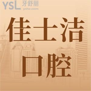 无锡佳士洁口腔种植牙靠谱吗？种植牙价格+医生团队看出又好又正规