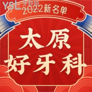 2022太原哪些牙科医院比较好的10家名单出炉 性价比高实惠的口腔找到了