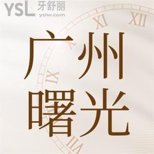 广州曙光医院牙科怎么样?种植牙真的那么好吗?实力怎么样？