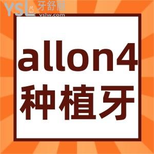 了解all-on-4种植牙即拔即种即刻负重，当天种植当天用关键还省钱