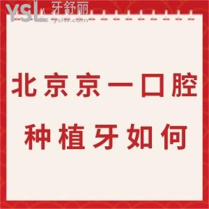 北京京一囗腔医院种植牙如何?靠谱吗?价格表全新揭秘全口种牙有实力