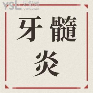 牙髓炎吃了布洛芬睡一觉好了，真的管用吗