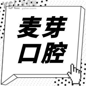 深圳麦芽口腔地址 从医生+收费价格表+亲诊反馈等一探究竟