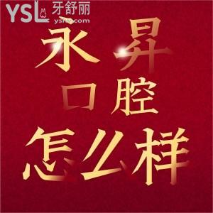 东莞虎门永昇（永生）口腔怎么样 问问去过的牙友点评口碑