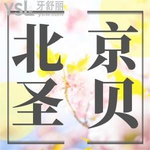 北京圣贝口腔种植牙怎么样？想种牙的看过来，附价格表！