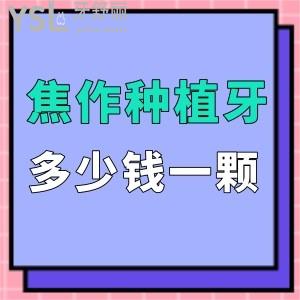 焦作种植牙多少钱一颗,种牙必选​焦作植得口腔2022全新的价格表性价比真高